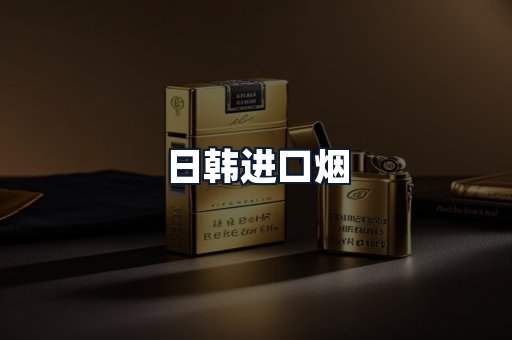 日韩进口烟